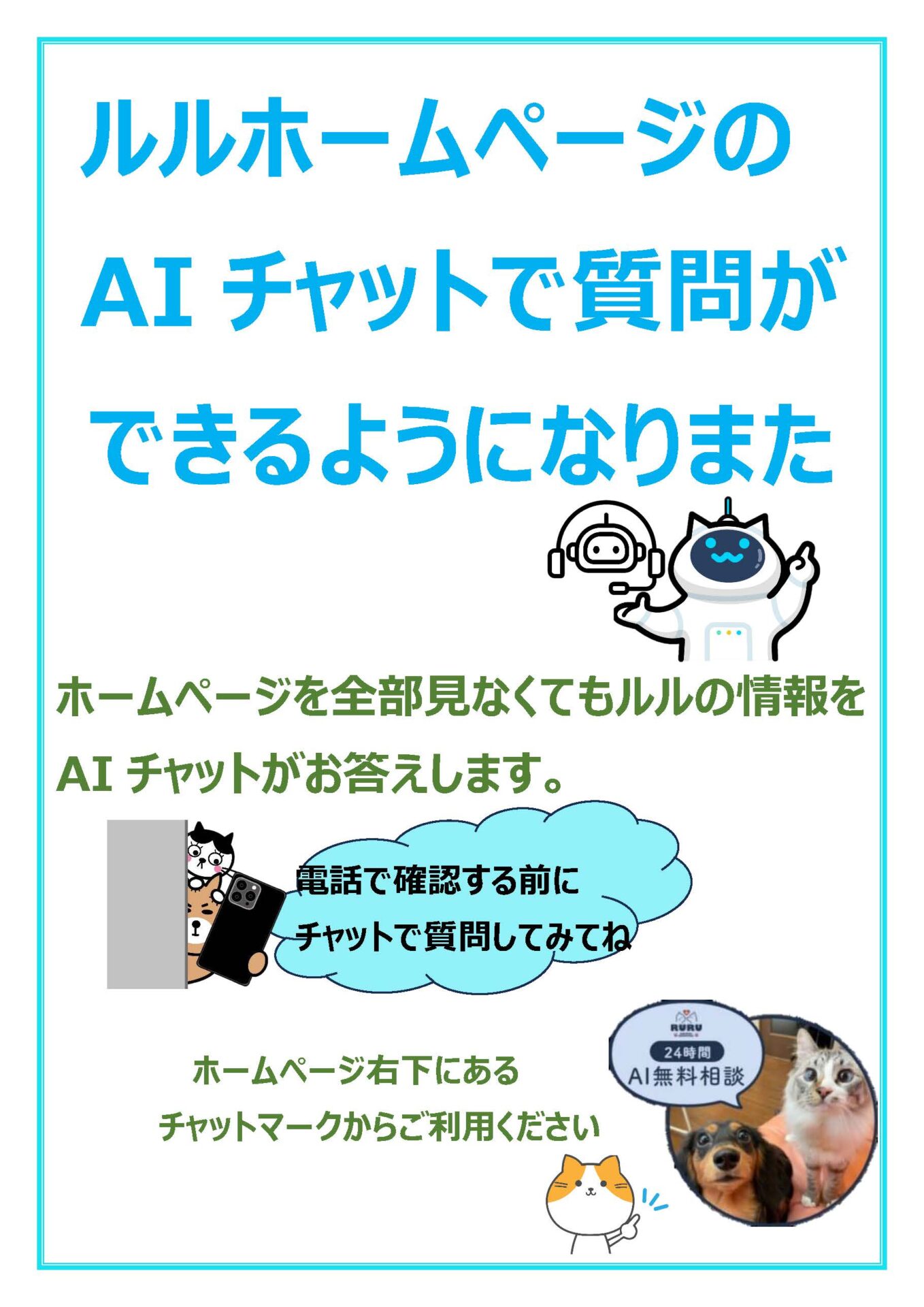 AIチャットはじめました！ – ルル動物病院｜札幌市・石狩市のトータル 
